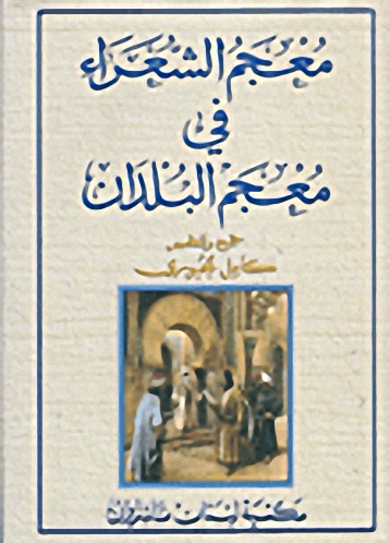 معجم الشعراء في معجم البلدان