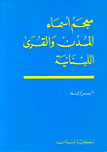 معجم أسماء المدن و القرى اللبنانية