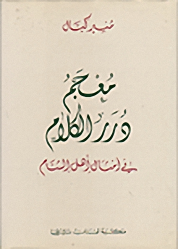 معجم درر الكلام في أمثال أهل الشام
