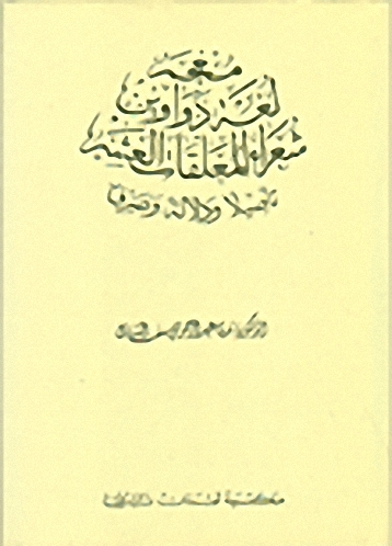 معجم لغة دواوين شعراء المعلقات العشر