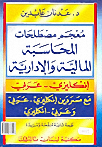 معجم مصطلحات المحاسبة المالية و الإدارية : إنكليزي-عربي