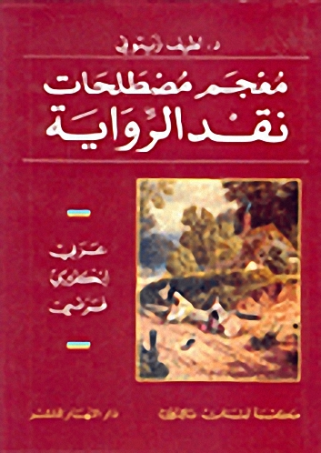 معجم مصطلحات نقد الرواية، : عربي-إنكليزي-فرنسي