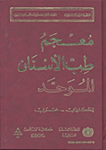 معجم طب الأسنان الموحد : إنكليزي-عربي