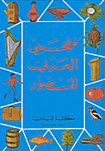 معجمي العربي المصور