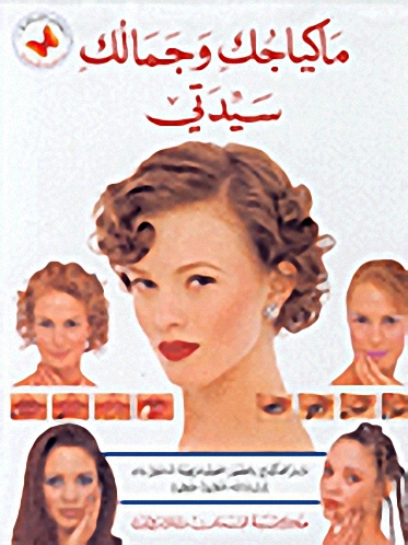 ماكياجك وجمالك سيدتي