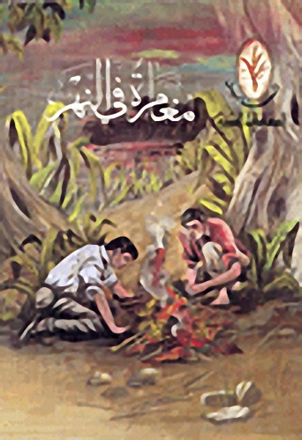 مغامرة في النهر