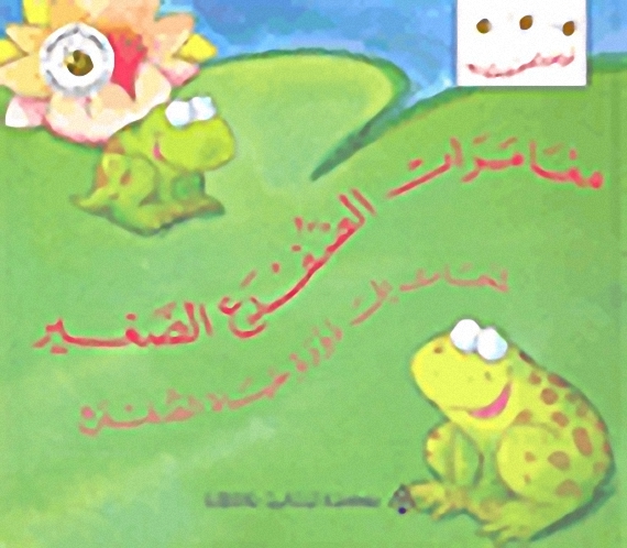 مغامرات الضفدع الصغير : لمحات إلى دورة حياة الضفدع