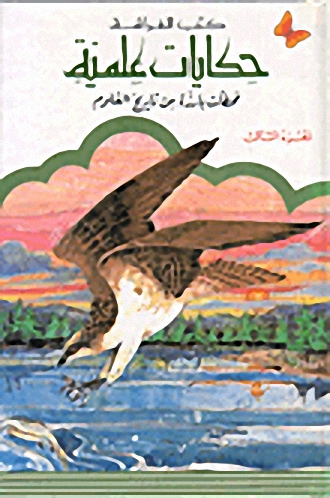 محطات بارزة من تاريخ العلوم