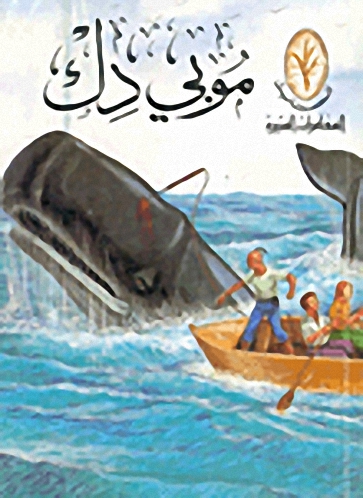 موبي دك