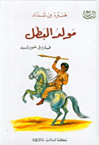 مولد البطل عنترة بن شداد
