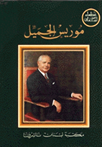 موريس الجميل : عظماء من لبنان