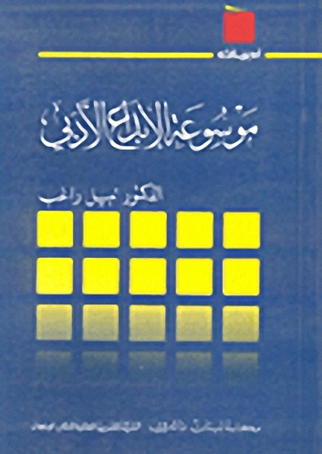 موسوعة الإبداع الأدبي