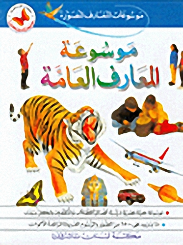 موسوعة المعارف العامة
