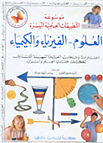 موسوعة التطبيقات العلمية الميسرة: العلوم - الفيزياء والكيمياء