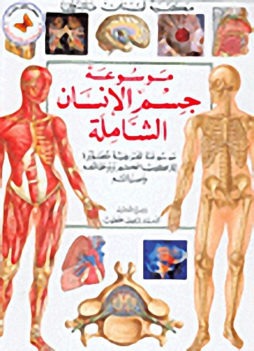 موسوعة جسم الإنسان الشاملة
