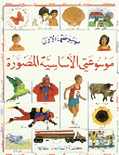 موسوعتي الأساسية المصورة