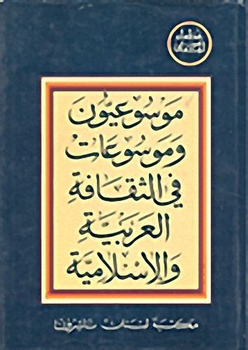 موسوعيون و موسوعات في الثقافة العربية و الإسلامية