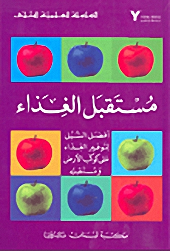 مستقبل الغذاء (أفضل السبل لتوفير الغذاء على كوكب الأرض و مستقبله)