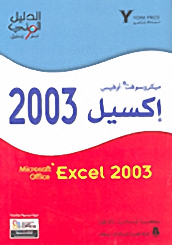ميكروسوفت أوفيس إكسيل 2003 = Microsoft Office Excel 2003