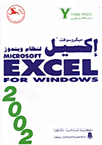 ميكروسوفت إكسيل 2002 لنظام ويندوز = Microsoft Excel For Windows 2002