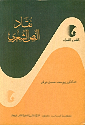 نقاد النص الشعري