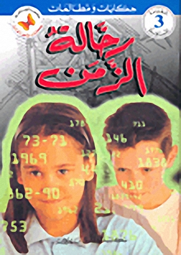 رحالة الزمن