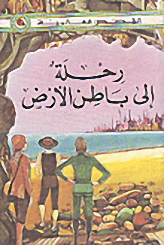 رحلة إلى باطن الأرض