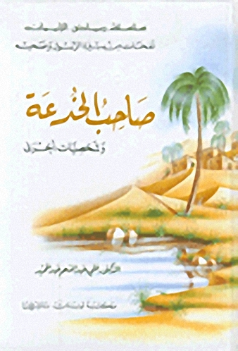 صاحب الخدعة وشخصيات أخرى