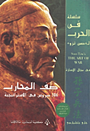 صف المحارب : 306 دروس في الاستراتيجية