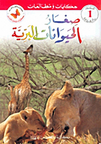 صغار الحيوانات البرية