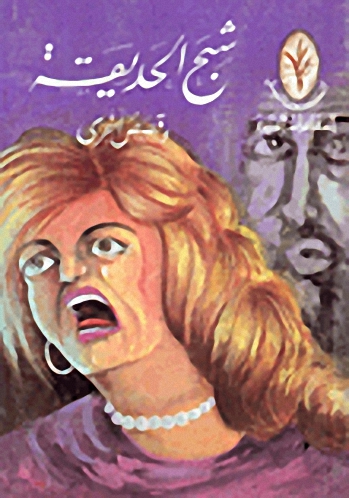 شبح الحديقة