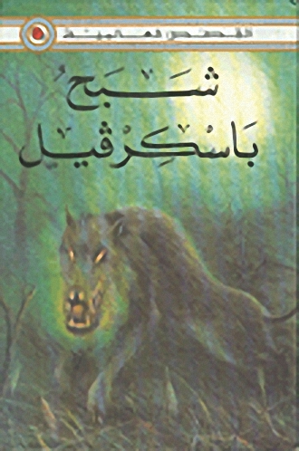 شبح باسكرفيل