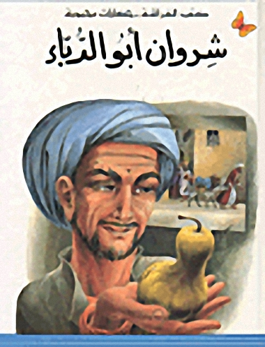 شروان أبو الدباء