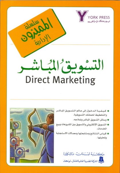 التسويق المباشر