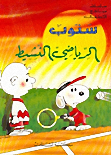 سنوب الرياضي النشيط