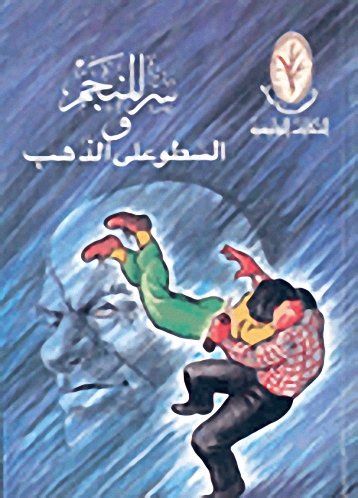 سر المنجم في السطو على الذهب