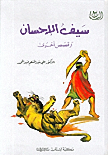 سيف الإحسان وقصص أخرى