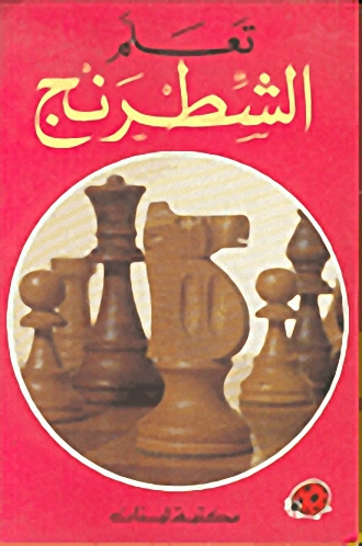 تعلم الشطرنج