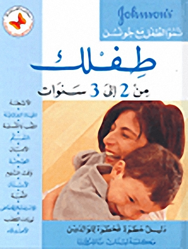 طفلك من 2 إلى 3 سنوات