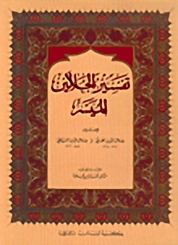تفسير الجلالين الميسر : عربي - عربي