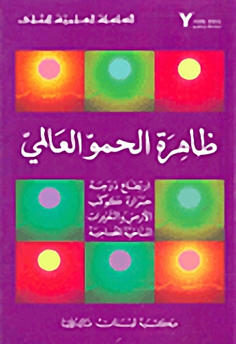 ظاهرة الحمو العالمي (ارتفاع درجة حرارة كوكب الأرض و التغيرات المناخية المصاحبة)