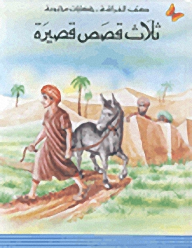 ثلاث قصص قصيرة