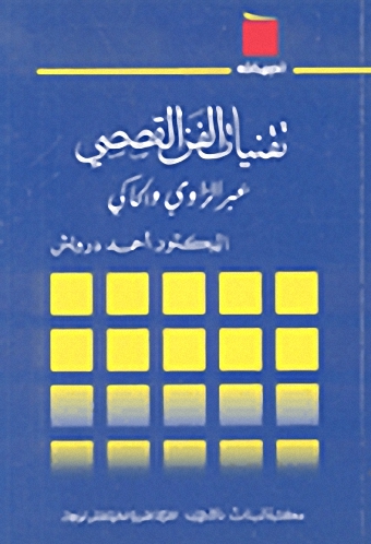 تقنيات الفن القصصي