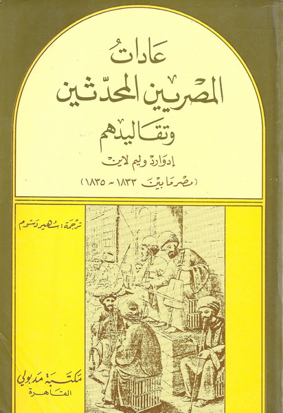 عادات المصريين المحدثين وتقاليدهم  (مصر ما بين 1833-1835)