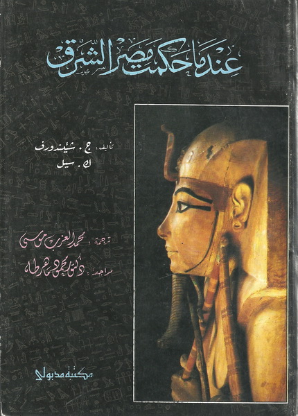 عندما حكمت مصر الشرق