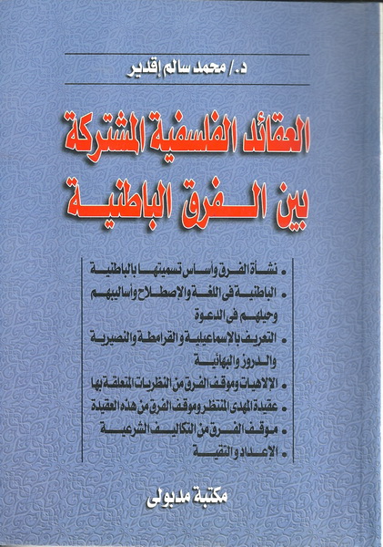 العقائد الفلسفية المشتركة بين الفرق الباطنيه