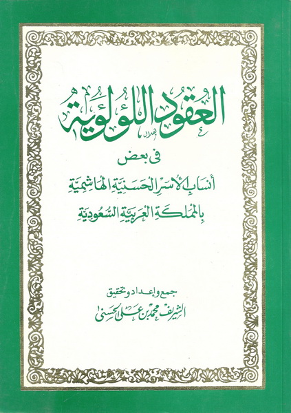 العقود اللؤلؤية في بعض أنساب الأسر الهاشمية بالمملكة العربية السعودية
