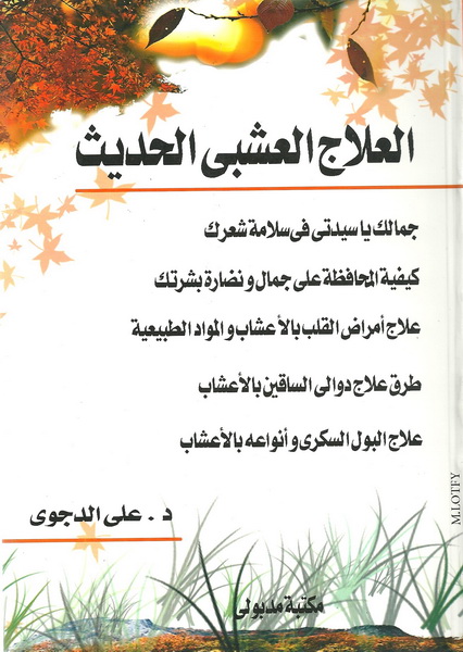 العلاج العشبى الحديث