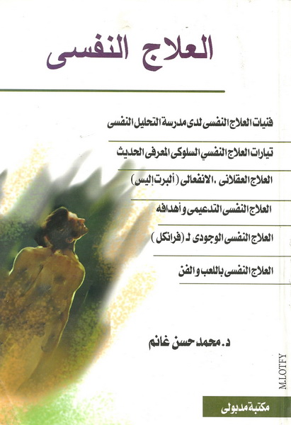 العلاج النفسي