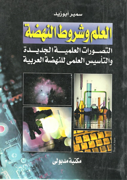 العلم وشروط النهضة : العلم وشروط النهضة : التصورات العلمية الجديدة والتأسيس العلمي للنهضة العربية